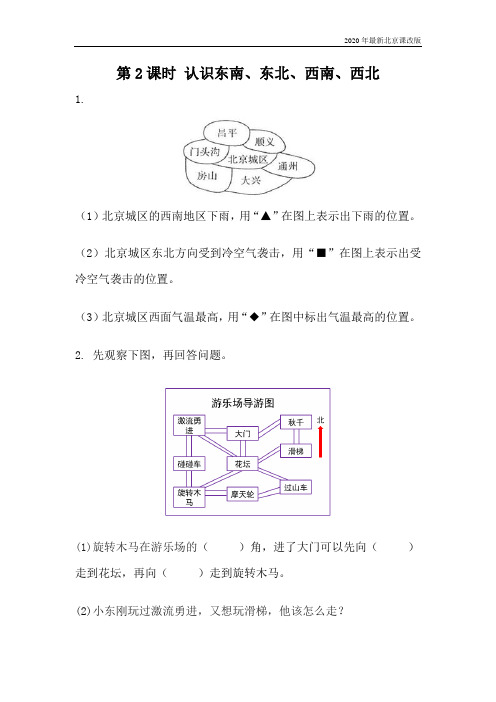 北京课改版数学三年级下册《8.2  认识东南、东北、西南、西北》同步练习含答案