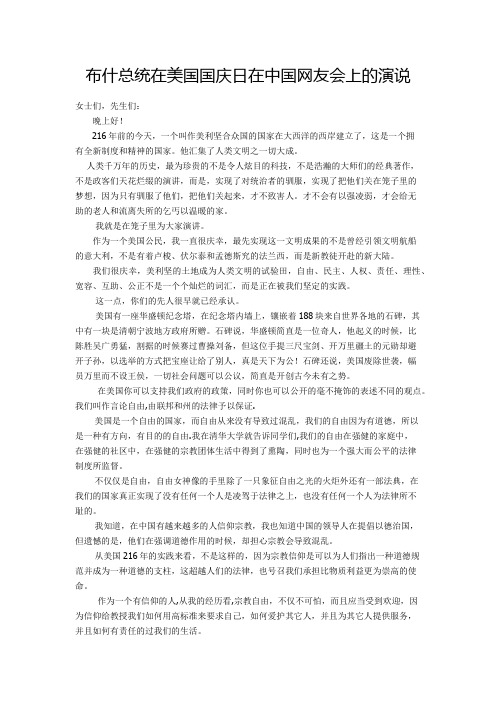 布什总统在美国国庆日在中国网友会上的演说