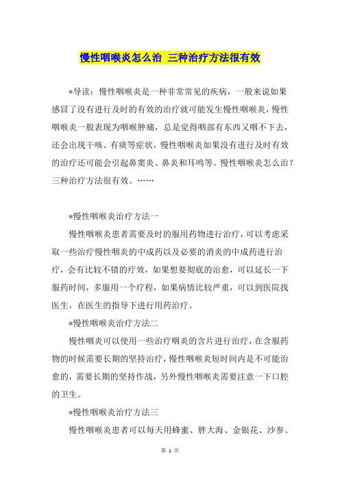 慢性咽喉炎怎么治 三种治疗方法很有效