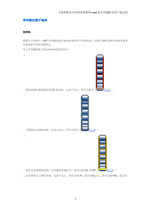 单列圆柱滚子轴承部分说明