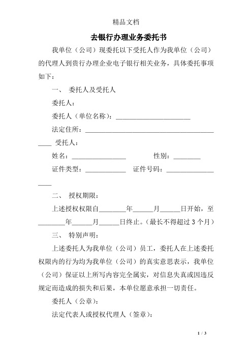 去银行办理业务委托书