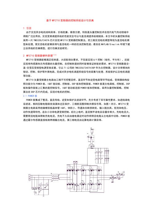 基于MFC710变频器的控制系统设计与仿真