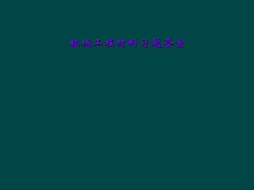 机械工程材料习题答案