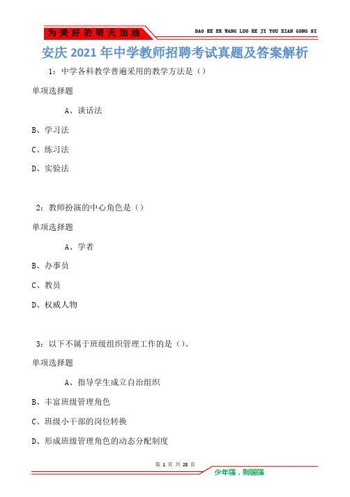 安庆2021年中学教师招聘考试真题及答案解析