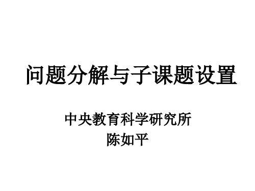 陈如平系列讲座之五：问题分解与子课题设置