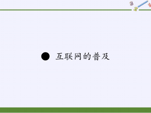 六年级数学上册课件-互联网的普及3-苏教版