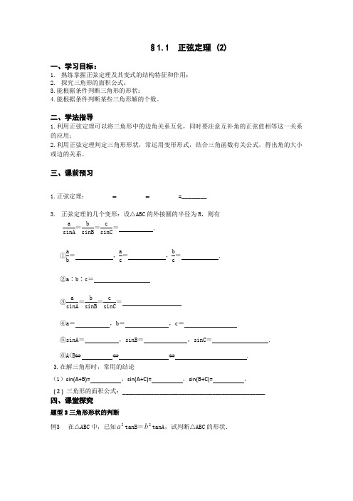 苏教版高中数学必修五正弦定理学案(1)(1)