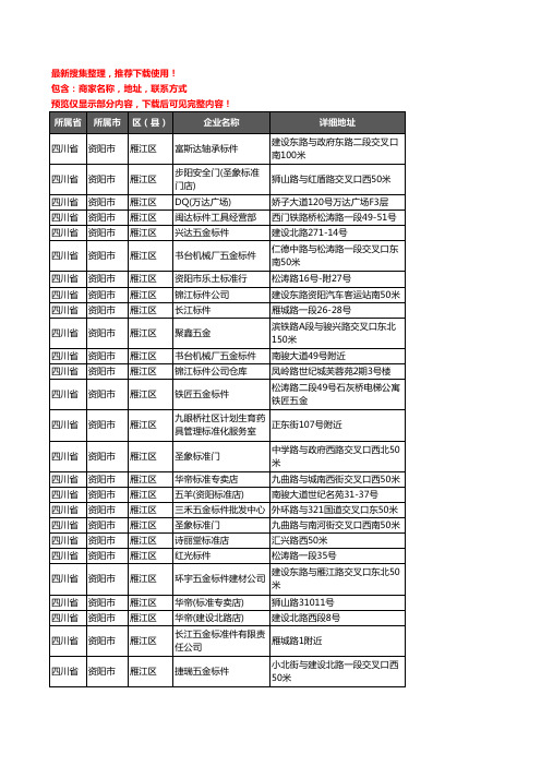 新版四川省资阳市雁江区标准件企业公司商家户名录单联系方式地址大全26家