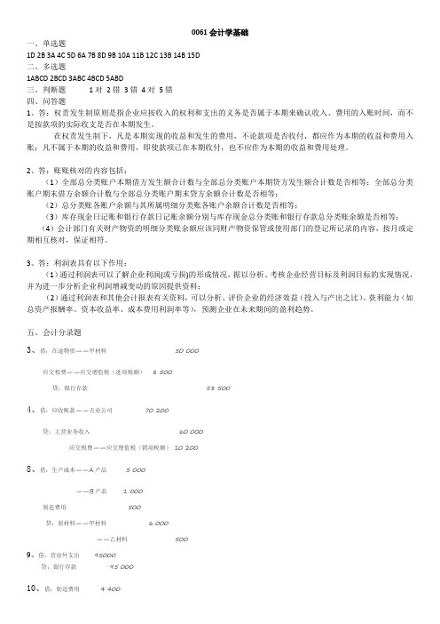 2017年12月西南大学网络教育大作业答案-0061会计学基础