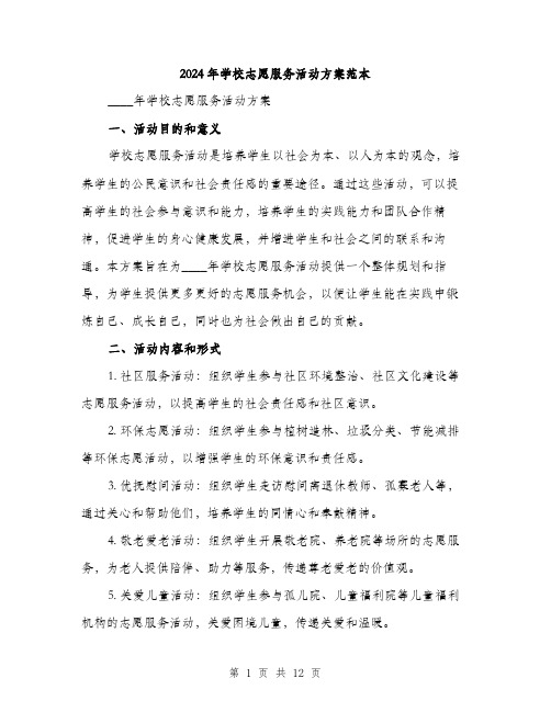 2024年学校志愿服务活动方案范本(三篇)