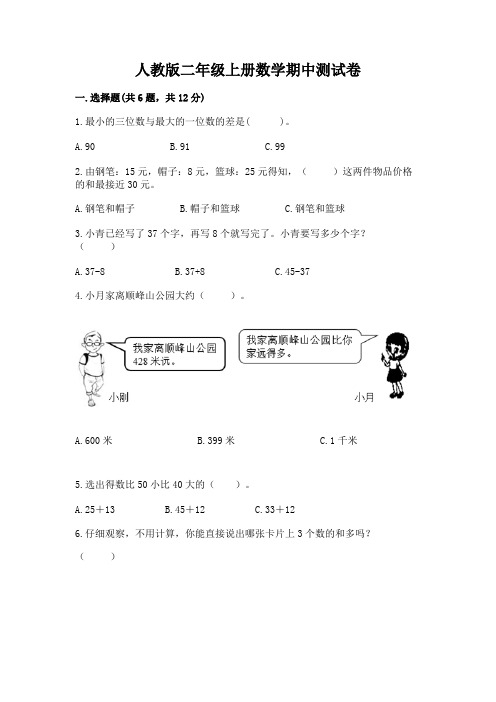 人教版二年级上册数学期中测试卷附完整答案(各地真题)