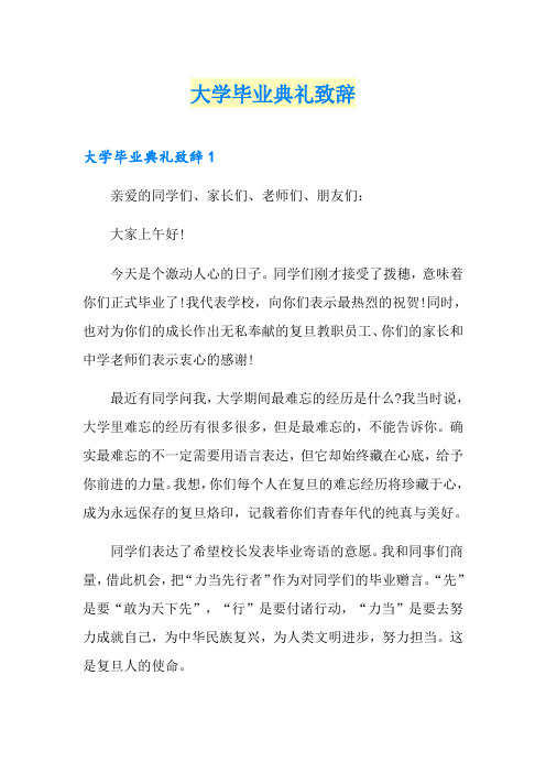 大学毕业典礼致辞