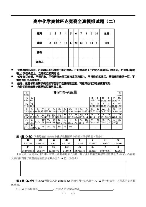 高中化学奥林匹克竞赛辅导全真模拟试题(2)