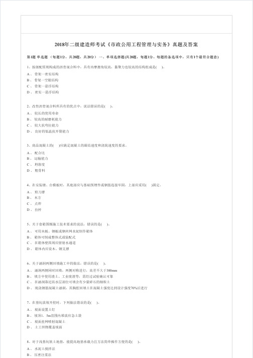 2018年二级建造师考试《市政公用工程管理与实务》真题及答案