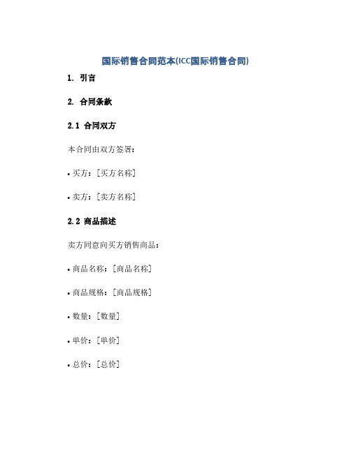 国际销售合同(模板)范本(ICC国际销售合同(模板))