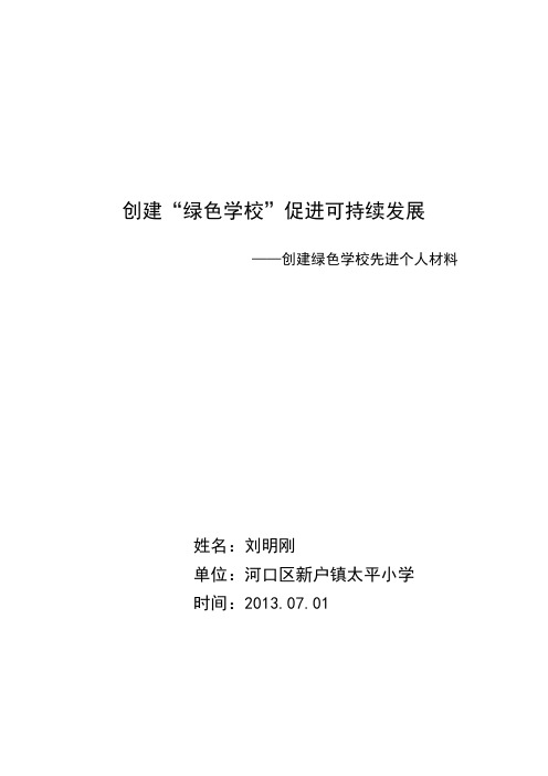 创建绿色学校事迹材料