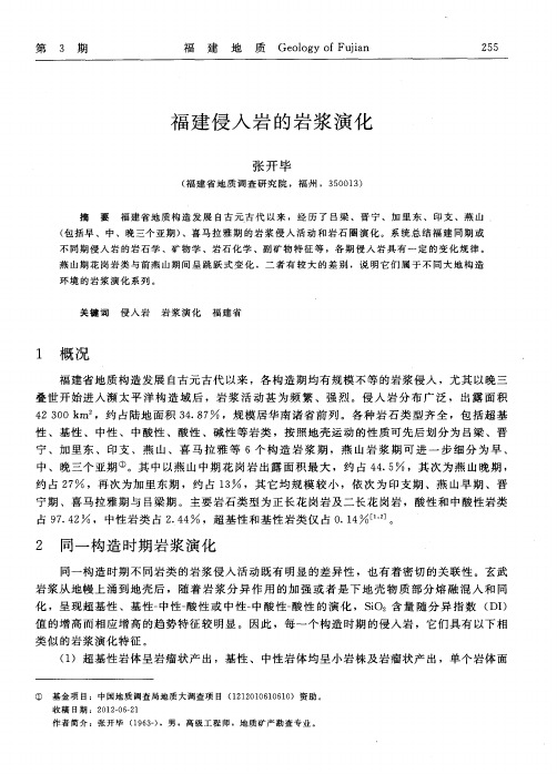 福建侵入岩的岩浆演化