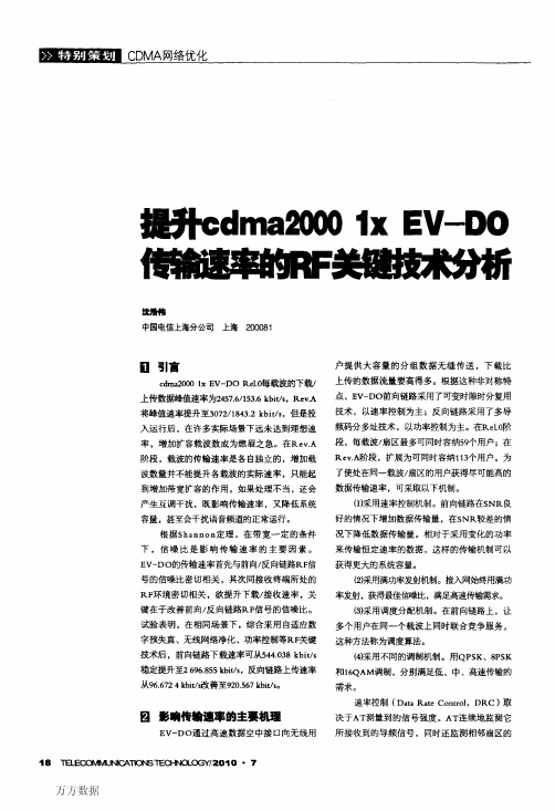 提升cdma2000+1x+EVDO传输速率的RF关键技术分析