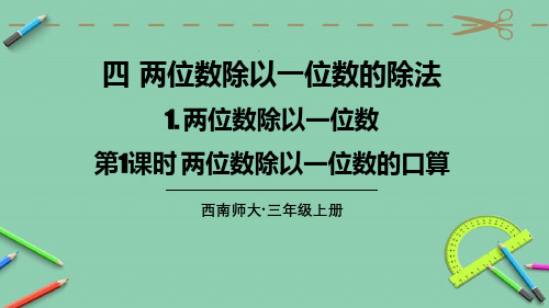 统编西南师大版三年级上册优质课件 第1课时 两位数除以一位数的口算