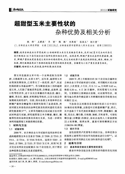 超甜型玉米主要性状的杂种优势及相关分析