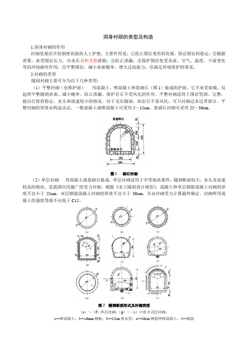 洞身衬砌的类型及构造