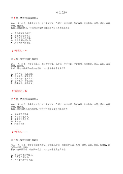 中医医师_心系病症_A3A4题型_考试题_复习资料1