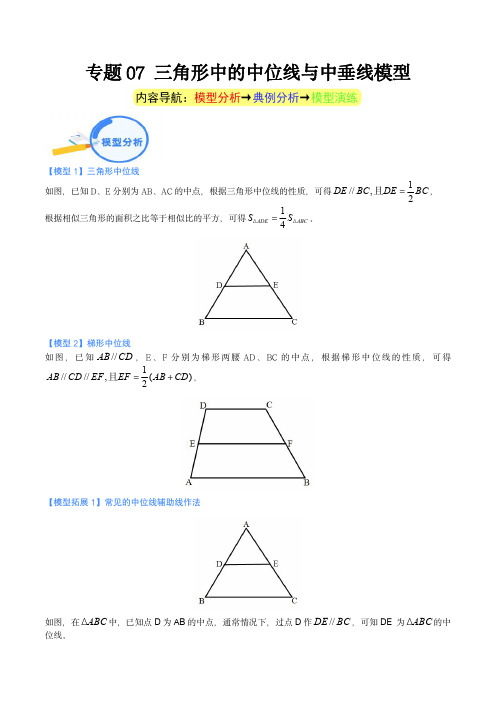 中考数学几何模型重点突破讲练：专题07 三角形中的中位线与中垂线模型(教师版)