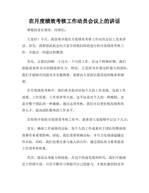 在月度绩效考核工作动员会议上的讲话