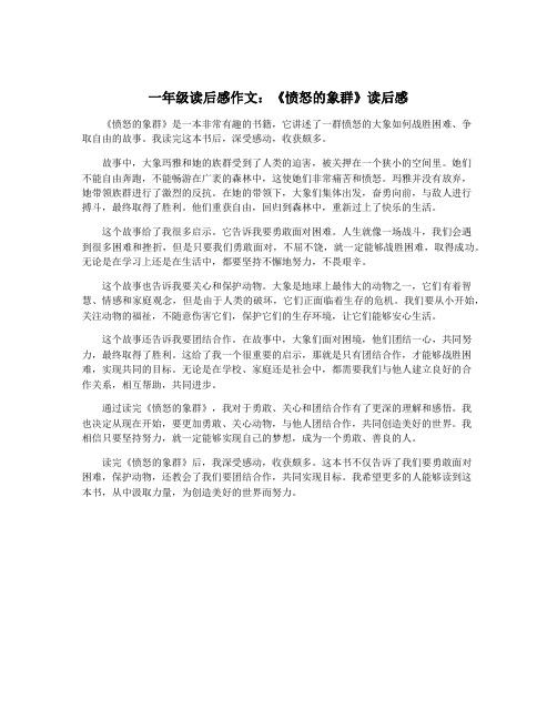 一年级读后感作文：《愤怒的象群》读后感