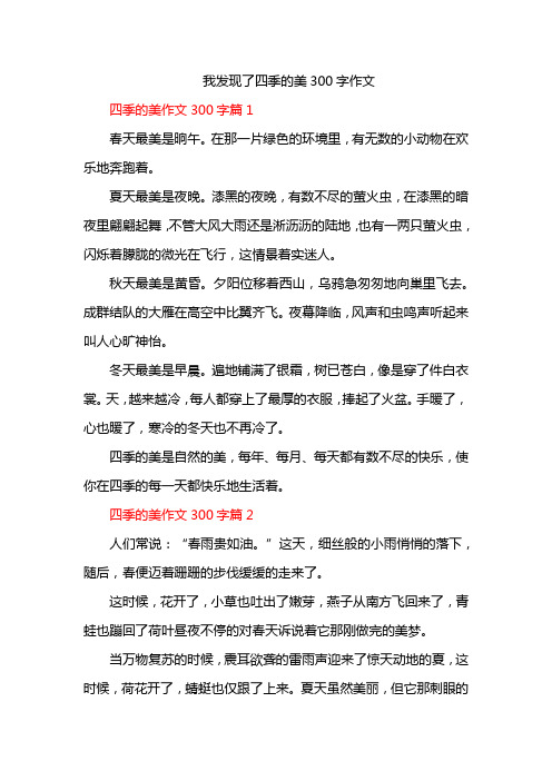 我发现了四季的美300字作文