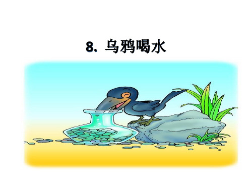 2019新版一年级下册8-乌鸦喝水-课件