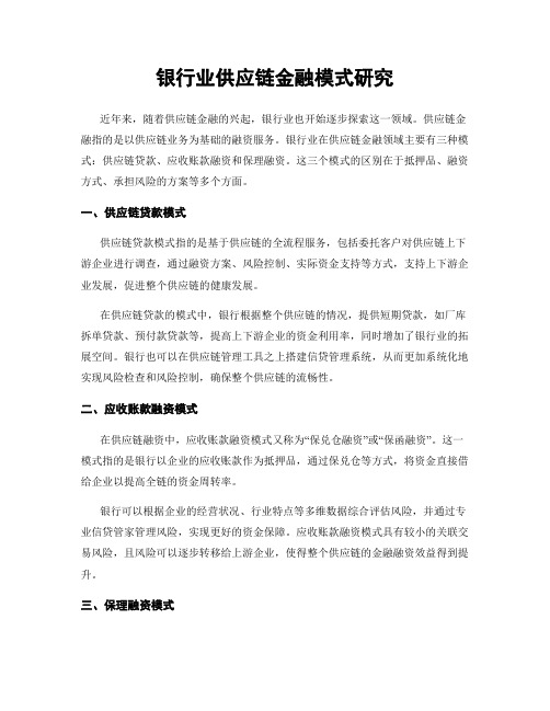 银行业供应链金融模式研究