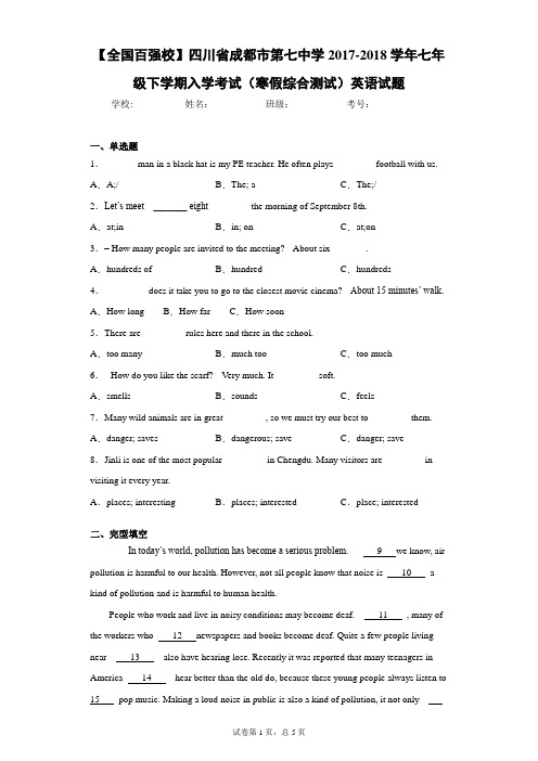 【全国百强校】四川省成都市第七中学2017-2018学年七年级下学期入学考试(寒假综合测试)英语试题