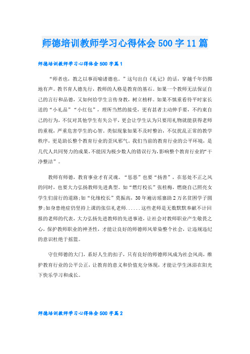 师德培训教师学习心得体会500字11篇