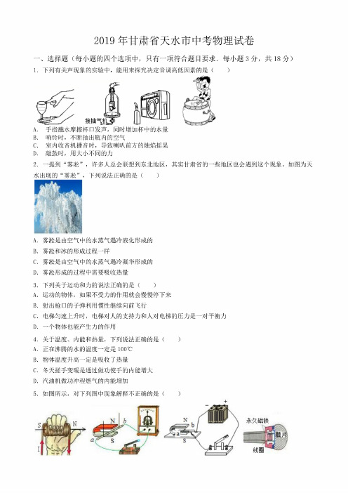 2019年甘肃省天水市中考物理试卷（含答案）