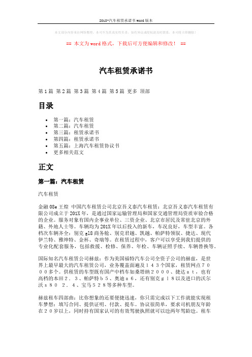 2018-汽车租赁承诺书word版本 (8页)