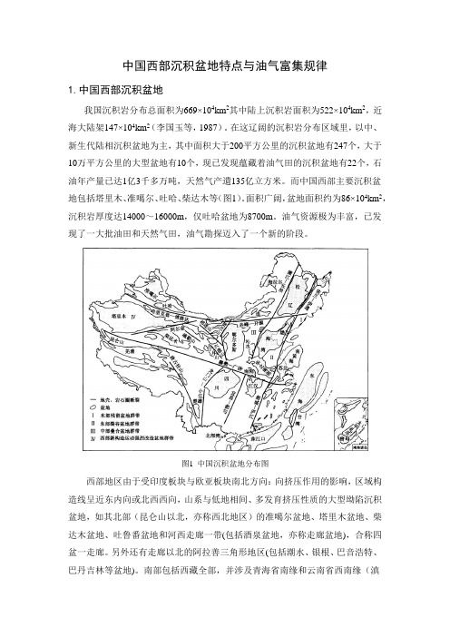 中国西部沉积盆地特点与油气富集规律(简2)