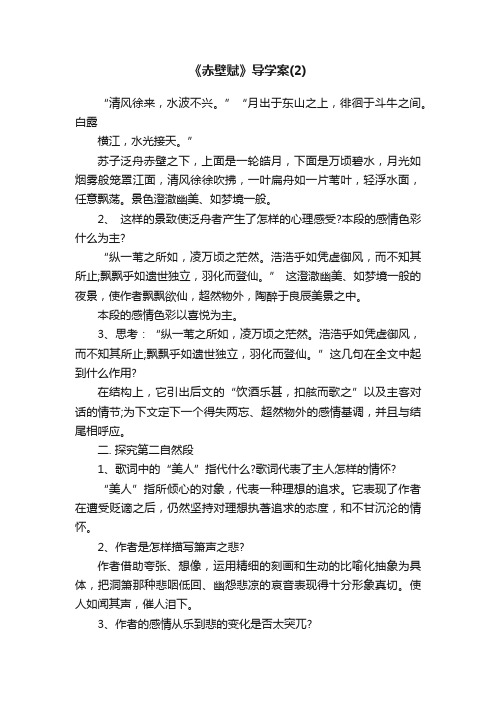 《赤壁赋》导学案（2）