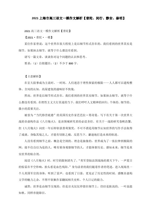 2021上海市高三语文一模作文解析【普陀、闵行、静安、崇明】