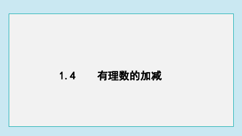 沪科版数学七年级上册1-4 有理数的加减