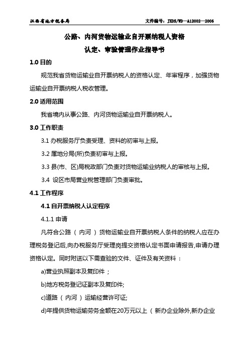 A12002公路、内河货物运输业自开票纳税人资格认定、审验管理作业指导书