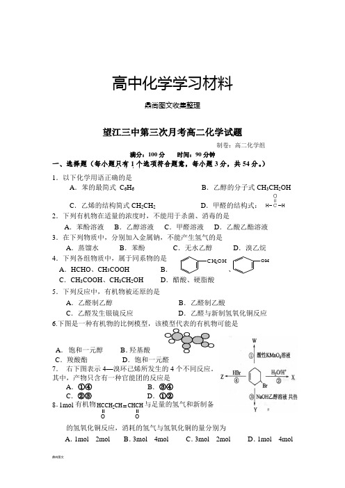 人教版高中化学选修五第三次月考高二试题.doc