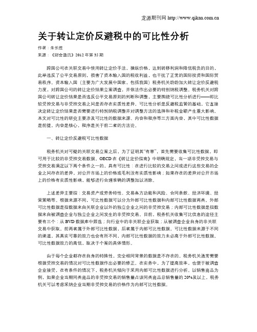 关于转让定价反避税中的可比性分析