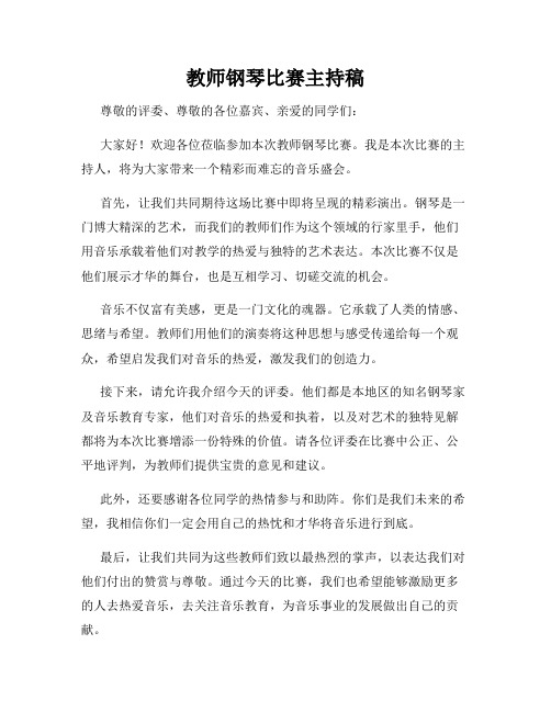 教师钢琴比赛主持稿