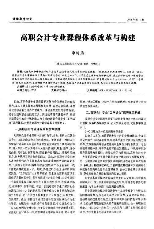 高职会计专业课程体系改革与构建