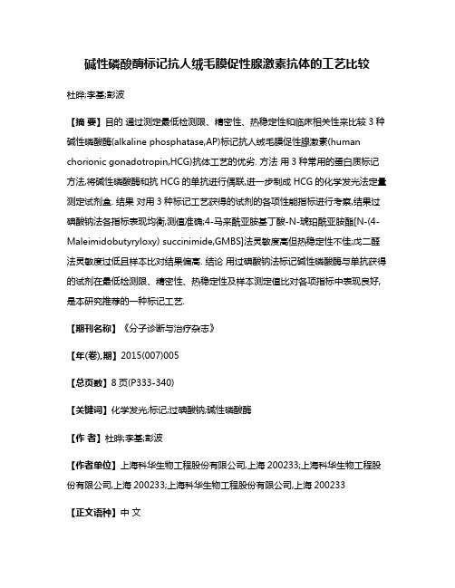 碱性磷酸酶标记抗人绒毛膜促性腺激素抗体的工艺比较