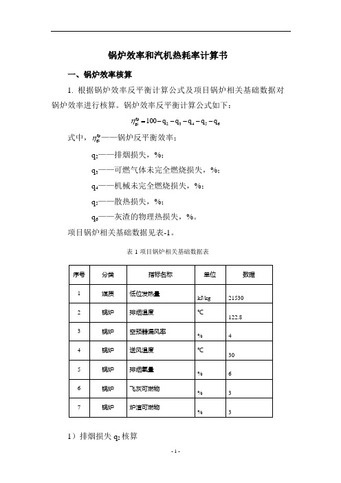 锅炉效率和汽机热耗率计算书