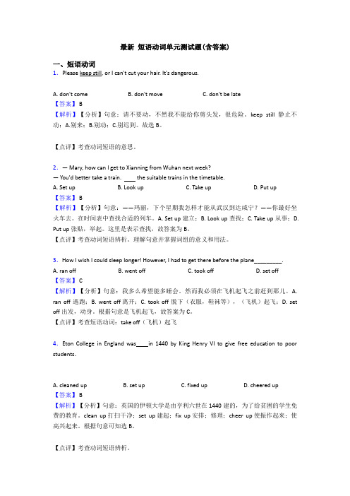 最新 短语动词单元测试题(含答案)