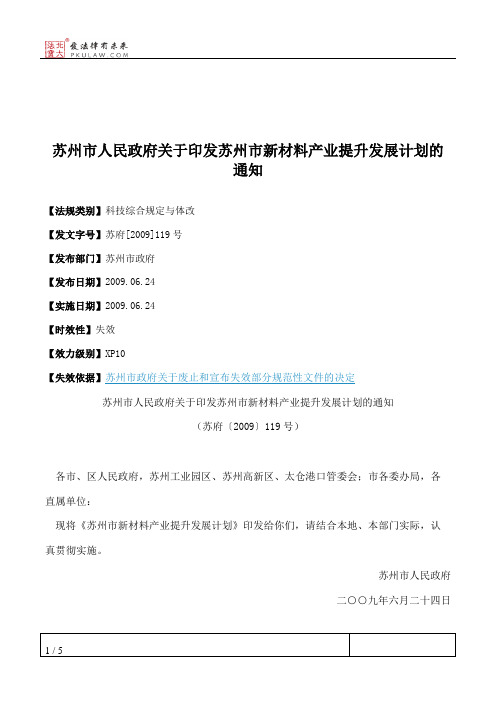 苏州市人民政府关于印发苏州市新材料产业提升发展计划的通知