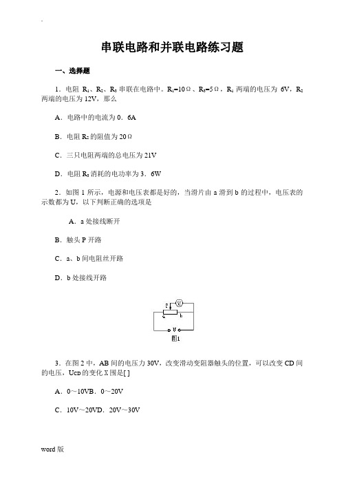 串联电路和并联电路练习题(含答案)